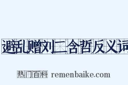 避乱赠刘二含哲反义词是什么意思的图片